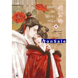 Hเสน่ห์รักขุนนางหญิง เล่ม 4 (เล่มจบ)