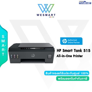 ⚡HP All-In-One Printer(ปริ้นเตอร์) Smart Tank 515 /256MB/INKTANK/Print/Copy /Scan/USB/WiFi/Bluetooth /Warranty 2 year