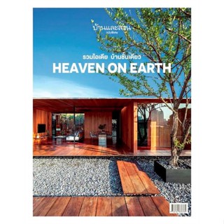 หนังสือ บ้านและสวนฉ.พิเศษ บ้านชั้นเดียว (ใหม่) สนพ.บ้านและสวน #หนังสือคนรักบ้านและสวน บ้านและตบแต่ง