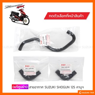 [แท้ศูนย์ฯ] สายอากาศ SUZUKI SHOGUN 125 คาบูฯ (สินค้ามีตัวเลือกกรุณาอ่านรายละเอียด)