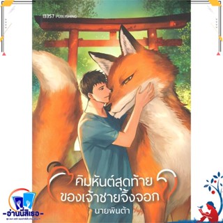 หนังสือ คิมหันต์สุดท้ายของเจ้าชายจิ้งจอก สนพ.สำนักพิมพ์ 13357 หนังสือนิยายวาย,ยูริ นิยายวาย,ยูริ