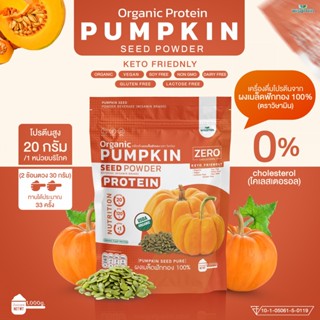 เครื่องดื่มโปรตีนจากเมล็ดฟักทอง 100% PUMPKIN SEED POWDER โปรตีนออแกรนิค คีโต ปลอดกลูเตน ปลอด GMO (ปริมาณ 1,000 กรัม/ถุง)