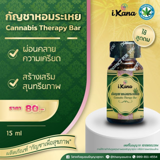 กัญชาหอมระเหย (Cannabis Therapy Bar)