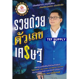 รวยด้วยตัวเลขเศรษฐี วิชัย เลขศาสตร์เศรษฐี