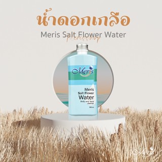 Meris น้ำดอกเกลือ เพื่อสุขภาพผิว ( 500 ml )