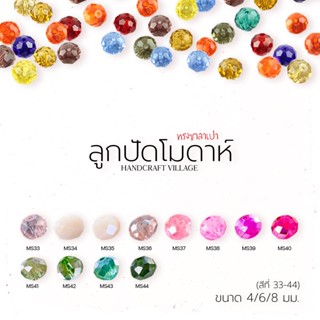 ลูกปัดคริสตัล (สีที่33-44) โมดาห์ทรงซาลาเปา 4มม/6มม/8มมคริสตัลแก้ว คริสตัลโมด้า ลูกปัดใสรุ้ง ลูกปัด คริสตัล สีเยอะมากกก