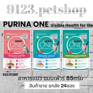 Purina One 85 กรัม (24ซอง)เพ้าร์แมว  เพียวริน่าวัน อาหารเปียก สำหรับทุกช่วงวัย ดูแลสุขภาพไต และ ป้องกันการเกิดโรคนิ่ว