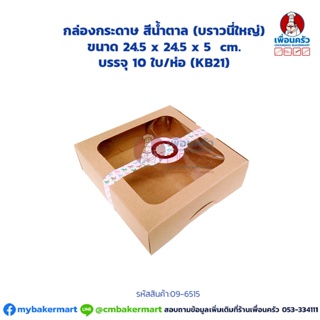 กล่องกระดาษ สีน้ำตาล (บราวนี่ใหญ่/ กล่อง 2 ปอนด์เตี้ย) บรรจุ 10 ใบ/ห่อ (KB21) (09-6515)