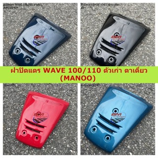 ฝาปิดแตร WAVE 100/110 ตัวเก่า ตาเดี่ยว (MANOO) ฝาปิดแตรเวฟ 100/110 ตัวเก่า ตาเดี่ยว คละสี