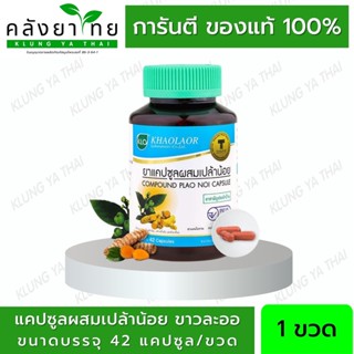 ยาแคปซูลผสมเปล้าน้อย Khaolaor ขาวละออ  ขับลม แก้ท้องอืด ท้องเฟ้อ ยาสามัญประจำบ้าน 42 แคปซูล/ขวด