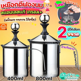 🔥ส่งฟรี🔥 เหยือกปั้มฟองนม สแตนเลส MAXIE (มี2ขนาด) เหยือกตีฟองนม พิชเชอร์ ถ้วยปั้มฟองนม ที่ปั้มฟองนม ถ้วยตีฟองนม เหยือกตีฟ