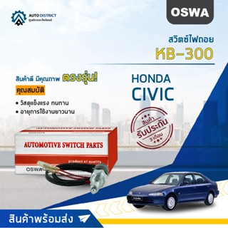 🚘OSWA สวิตซ์ไฟถอย HONDA CIVIC 1992-1995 (กดติด) KB-300 จำนวน 1 ตัว🚘