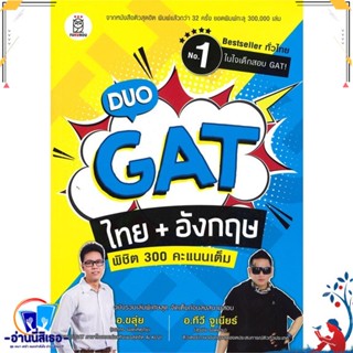 หนังสือ Duo GAT ไทย + อังกฤษ พิชิต 300 คะแนนเต็ม สนพ.ซีเอ็ดยูเคชั่น หนังสือคู่มือเรียน หนังสือเตรียมสอบ