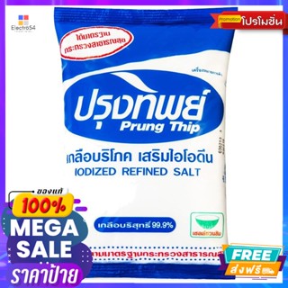 Prung Thip(ปรุงทิพย์) ปรุงทิพย์ เกลือบริโภคเสริมไอโอดีน 1000 ก. Prung Thip Iodized Edible Salt 1000 g.เครื่องปรุงและผงปร