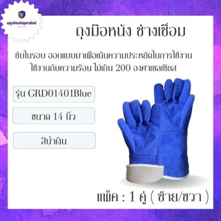 ถุงมีหนังท้อง มีซับใน รุ่นGRD01401Blue ( เเพ็ค 1 คู่ ) สีน้ำเงิน ยาว 14 นิ้ว ถุงมืองานเชื่อม อ๊อกเหล็ก ทนความร้อน 0 กก.