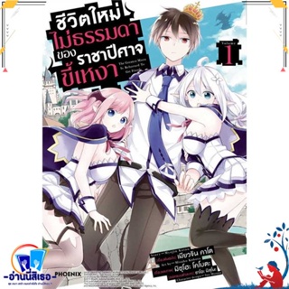 หนังสือ ชีวิตใหม่ไม่ธรรมดาของราชาปีศาจขี้เหงา1Mg สนพ.PHOENIX-ฟีนิกซ์ หนังสือการ์ตูน MG