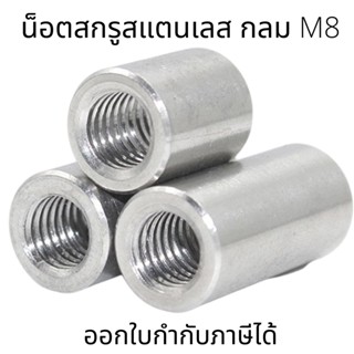 M10 น็อตสกรู(ต่อ1 ตัว) สแตนเลส304 ทรงกลม M10 (16*10-16*30)