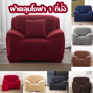 พร้อมส่ง！！！1-Seat Universal Sofa Cover ผ้าคลุมโซฟา 1 ที่นั่ง ผ้าคลุมโซฟาเดี่ยว หุ้มโซฟา ผ้าคลุมโซฟายืดหยุ่น