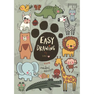 หนังสือEASY DRAWING ตอน วาดสัตว์อย่างง่าย#หนังสือเด็กน้อย,บุชิกะ เอ็ตสึโกะ (Etsuko Bushika),Amarin Kids