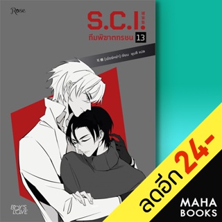 S.C.I ทีมพิฆาตทรชน 1-13 + พรีเมี่ยม | Rose เอ๋อร์หย่า (ErYa)