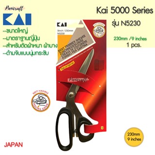 กรรไกรตัดผ้า KAI #N5230ขนาด9นิ้ว230มม.ของดีซื้อใช้งานคุ้มค่ามาก