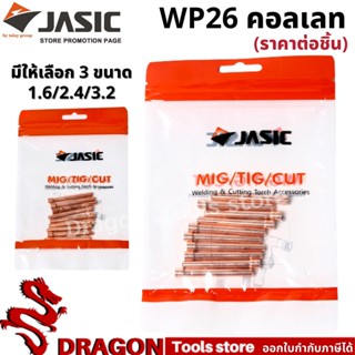 WP26 คอลเลท ขนาด 1.6 2.4 3.2มม. (ราคา/ตัว) JASIC