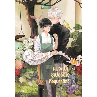 หนังสือ   ผมจะเป็นซูเปอร์ฮีโร่ที่อนุบาลสัตว์ เล่ม3