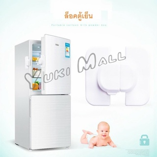 Yuki ล็อคประตูตู้เย็นเพื่อความปลอดภัยสำหรับเด็ก ล็อคประตูตู้ปลอดภัย Child safety refrigerator door lock