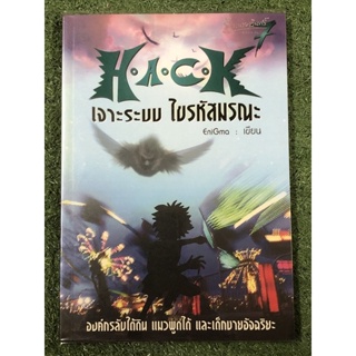 HACK เจาะระบบไขรหัสมรณะ : เล่ม7