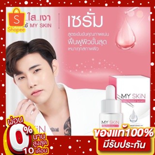 ของแท้ ส่งไว เซรั่มMY SKIN มายสกิน เซรั่มมม.เซรั่มหน้าเงา Glow Booster Serum