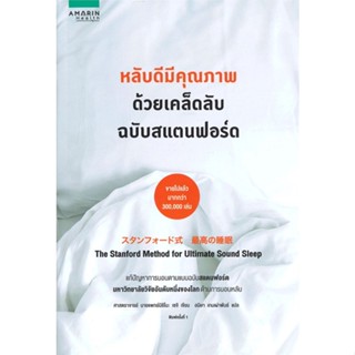 หนังสือหลับดีมีคุณภาพ ด้วยเคล็ดลับฉบับสแตนฟอร์ด#ศาสนา,วีระศักดิ์ จันทร์ส่งแสง,สารคดี