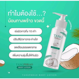 โลชั่นทางพร้าว TANG PHRAO BODY LOTION