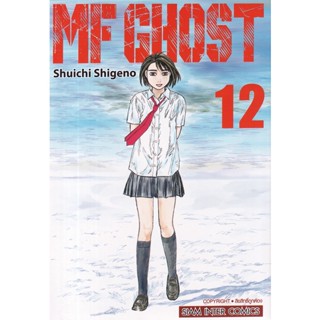 Se-ed (ซีเอ็ด) : หนังสือ การ์ตูน MF Ghost เล่ม 12