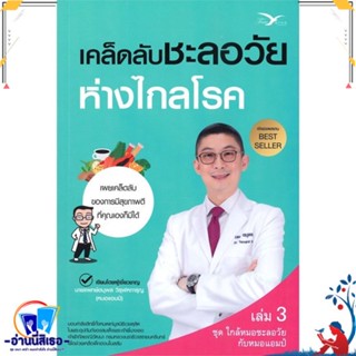 หนังสือ เคล็ดลับชะลอวัยห่างไกลโรค สนพ.FreeMind ฟรีมายด์ หนังสือคนรักสุขภาพ ความรู้ทั่วไปเกี่ยวกับสุขภาพ