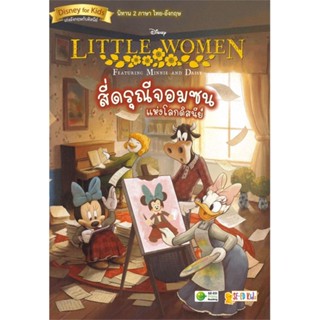 หนังสือ Little Women Featuring Minnie and Daisy สนพ.ซีเอ็ดยูเคชั่น หนังสือเรียนรู้ภาษาต่างๆ อังกฤษ