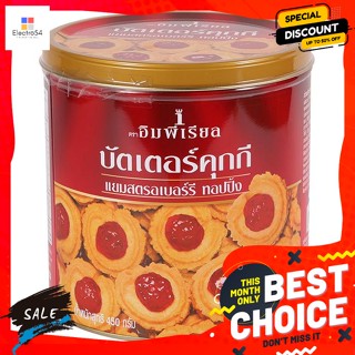 ขนม อิมพีเรียล คุกกี้แยมสตรอเบอร์รี่ 450 กรัม Imperial Strawberry Jam Cookies 450 g.บิสกิต, คุ้กกี้, เวเฟอร์