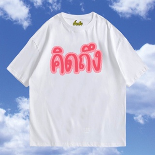 (🔥พร้อมส่งเสื้อเฮีย🔥) เสื้อ คิดถึงภาษาไทย  (แค่พี่น้อง)  ผ้า cotton 100% ใส่สบาย