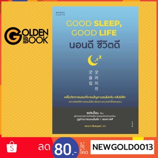 Goldenbook : หนังสือ   นอนดี ชีวิตดี (Good Sleep, Good Life)