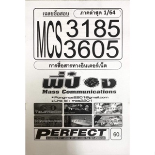 ชีทเฉลยข้อสอบ MCS3185 - CDM3605 การสื่อสารทางอิน