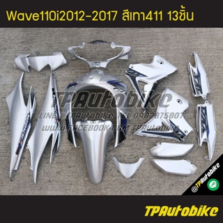 เฟรมรถWave110i2012 เวฟ110i2012 Wave110i2012-2017 (13ชิ้น) สีเทา เทาบรอนซ์ บรอนซ์ เทา411