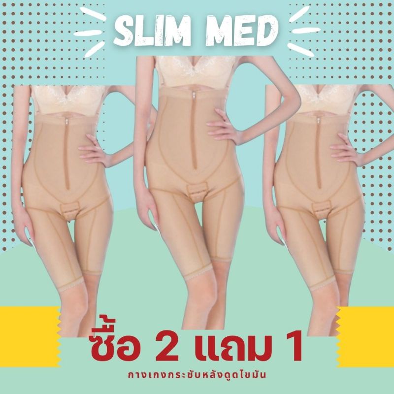 (หมอแนะนำ)กางเกงกระชับดูดไขมัน กางเกงห้ามเลือด แผลสมานเร็ว Slim-Med ใช้หลังvaser&bodytide