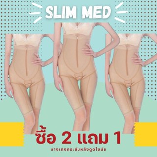 (หมอแนะนำ)กางเกงกระชับดูดไขมัน กางเกงห้ามเลือด แผลสมานเร็ว Slim-Med ใช้หลังvaser&amp;bodytide