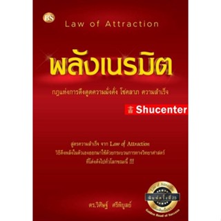 S พลังเนรมิต กฎแห่งการดึงดูดความมั่งคั่ง โชคลาภ ความสำเร็จ (LAW OF ATTRACTION)