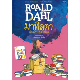 หนังสือมาทิลดา นักอ่านสุดวิเศษ (MATILDA)#วรรณกรรมเยาวชน,โรอัลด์ ดาห์ล Roald Dahl,ผีเสื้อ