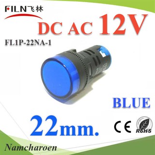 ..ไพลอตแลมป์ สีน้ำเงิน ขนาด 22 mm. DC 12V ไฟตู้คอนโทรล LED รุ่น Lamp22-12V-BLUE NC