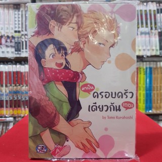 มาเป็นครอบครัวเดียวกันเถอะ เล่มเดียวจบ การ์ตูนวาย หนังสือการ์ตูนวาย มังงะ มือหนึ่ง cn