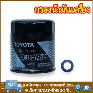 GENUINE OIL FILTER 90915-YZZD2 90915-YZZE1 TOYOTA VIGO FORTUNER COMMUTER REVO INNOVA 1JZ 2JZ กรองเครื่อง แท้เบิกศูนย์