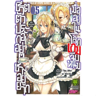 หนังสือชีวิตตัวประกอบอย่างตูช่างอยู่ยากฯ 5#การ์ตูน MG,โยมุ มิชิมะ (Yomu Mishima),รักพิมพ์ พับลิชชิ่ง