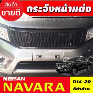 กระจังหน้า สีดำด้าน NAVARA 2014-2019 (A)