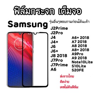 ฟิล์มกระจกเต็มจอ Samsung A6 plus A7 2018 A8 plus A9Pro A9 2018 J4 plus J6 plus J8 J7Pro J7Prime Note10Lite S10Lite S20FE